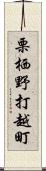 栗栖野打越町 Scroll