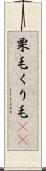 栗毛 Scroll