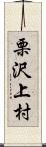 栗沢上村 Scroll