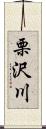 栗沢川 Scroll