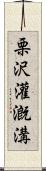 栗沢灌漑溝 Scroll