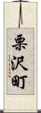 栗沢町 Scroll