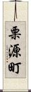 栗源町 Scroll