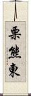 栗熊東 Scroll