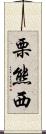 栗熊西 Scroll