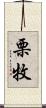 栗牧 Scroll