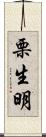 栗生明 Scroll