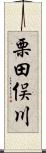 栗田俣川 Scroll