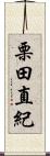 栗田直紀 Scroll