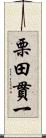 栗田貫一 Scroll