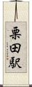 栗田駅 Scroll