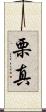 栗真 Scroll
