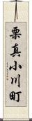 栗真小川町 Scroll