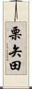 栗矢田 Scroll
