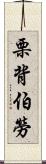 栗背伯勞 Scroll