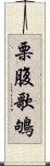 栗腹歌鴝 Scroll