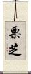 栗芝 Scroll