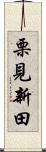 栗見新田 Scroll
