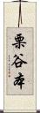 栗谷本 Scroll