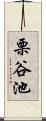 栗谷池 Scroll