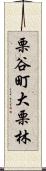 栗谷町大栗林 Scroll