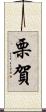 栗賀 Scroll