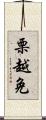 栗越免 Scroll