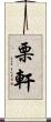 栗軒 Scroll