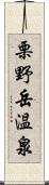 栗野岳温泉 Scroll