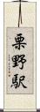 栗野駅 Scroll