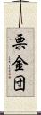 栗金団 Scroll
