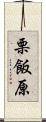 栗飯原 Scroll