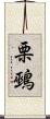 栗鵐 Scroll