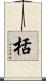 栝 Scroll