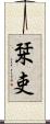 栞吏 Scroll