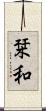 栞和 Scroll