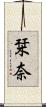 栞奈 Scroll