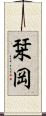 栞岡 Scroll