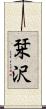 栞沢 Scroll