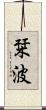 栞波 Scroll