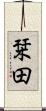 栞田 Scroll