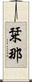 栞那 Scroll