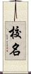 校名 Scroll