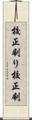 校正刷り Scroll