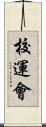 校運會 Scroll