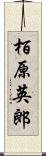 栢原英郎 Scroll