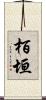 栢垣 Scroll