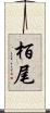栢尾 Scroll