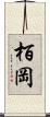 栢岡 Scroll