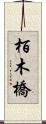 栢木橋 Scroll
